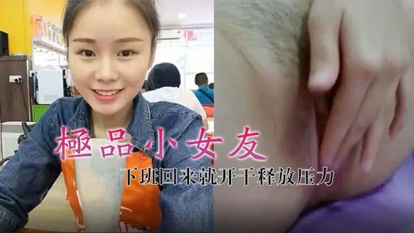 极品小女友真带劲下班回来就开干释.放压力