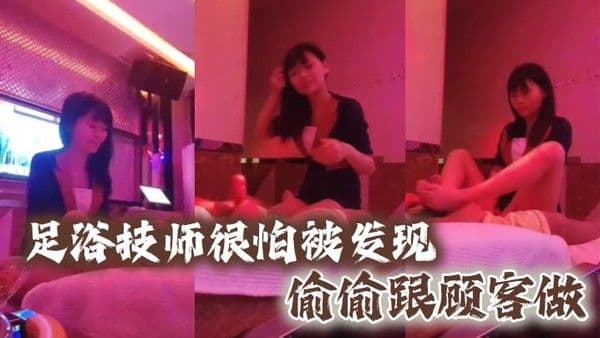 足浴技师很.怕被发现偷偷跟顾客做