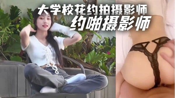 大学校.花约拍摄影师约啪摄影师