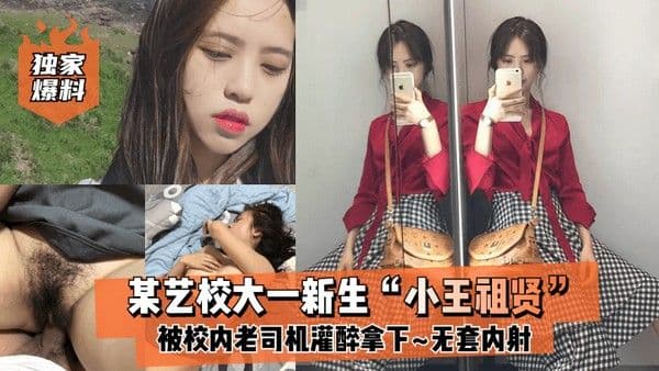 独家爆料某艺校大一新.生小王祖贤被校内老司机灌醉拿下