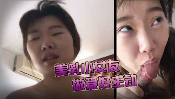 美乳.小女友今天做爱好主动肉棒骑累了就用舌头奖励她的小穴