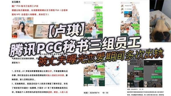 腾讯PCG秘书三组员工卢琪被丈夫曝光恋爱期间.多次出轨与第三者聊骚约回家打炮