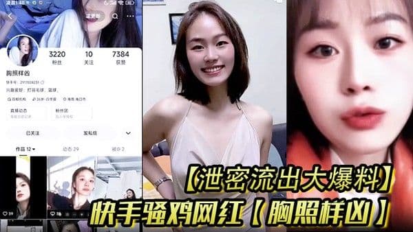 泄密流出大爆料快手骚鸡网红胸照样凶会.议视频直播自慰扣穴显然这是站街女转型