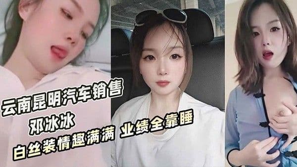 云南昆明美女汽车.销售邓冰冰被老板包养视频泄密白丝JK装情趣满满无套抽插淫叫不断