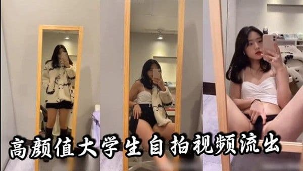 高颜值大学生自拍视频流出听.说是发给男朋友的真骚啊
