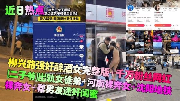 近日热点柳兴路强奸醉酒女完整版千万粉丝网红二子爷出轨女徒弟河南裸奔女沈阳地铁裸.奔女帮男友迷奸闺蜜