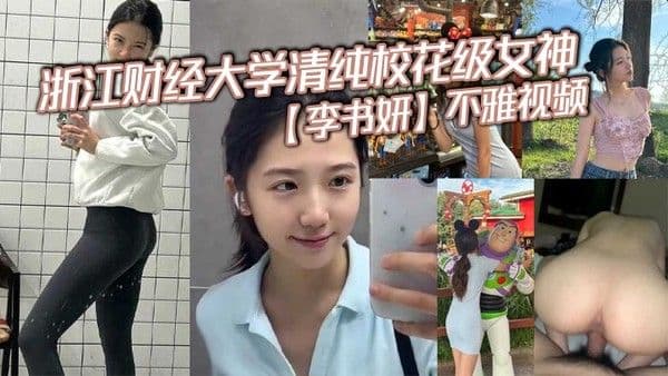 浙江财经大学清纯校花级女神李书妍不雅视频.据说与前任分手后被渣男流出