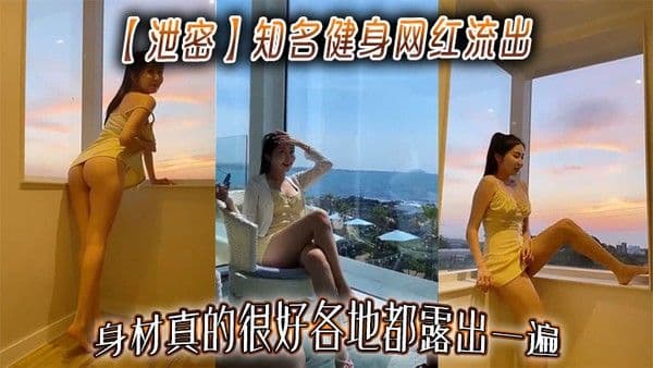 【泄密】知名健身网红流出，身材真的很好各地都.露出一遍