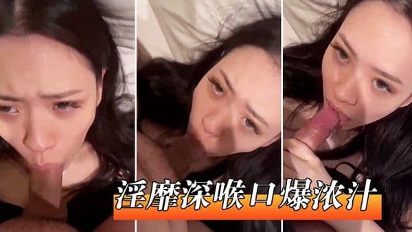 淫靡深喉口爆.浓汁
