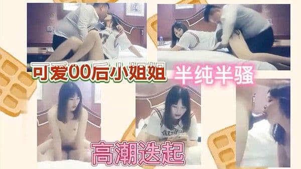 可爱00后小.姐姐半纯半骚高潮迭起