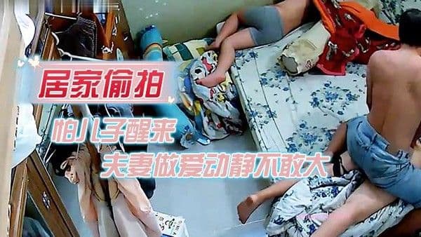 居家偷.拍怕儿子醒来裤子不敢夫妻做爱动静不敢大