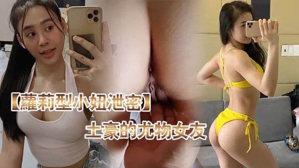 萝莉.型小妞泄密土豪的尤物女友