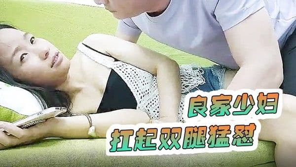 爱情故事约良家少妇来家里抱在一起舌吻.调情扒掉裤子开操扛起双腿猛怼