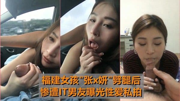 最牛车震福建女孩张x妍劈腿后惨遭IT.男友曝光性爱私拍