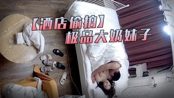 酒店偷拍最新流出萤石云酒店偷拍中年男约外围没想到是个.极品大奶妹子