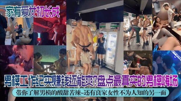 独家解密男模工作纪.实赚钱还能爽盘点最真实的男模嗨场带你了解男模的酸甜苦辣还有良家女性不为人知的另一面