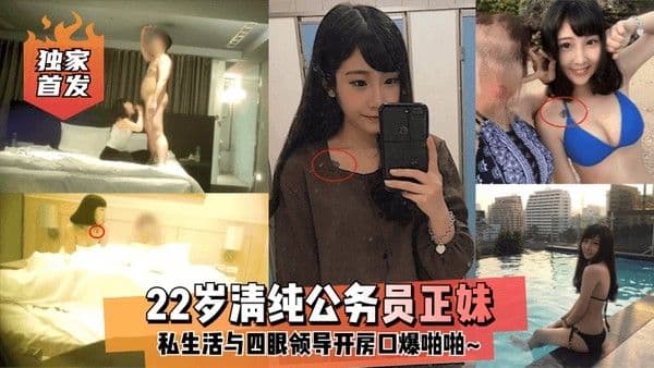 独家首发22岁清.纯公务员正妹私生活与四眼领导开房口爆啪啪