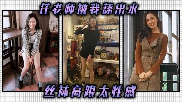 任老师被我舔出水丝袜.高跟太性感丝袜高跟挑逗我我把他她的逼舔到滴水抽她打她她还享受太骚了任老师