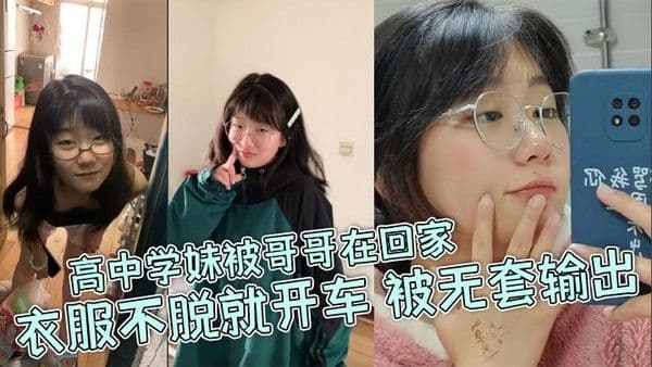 高中学妹被哥哥在回家衣服不.脱就开车被无套输出