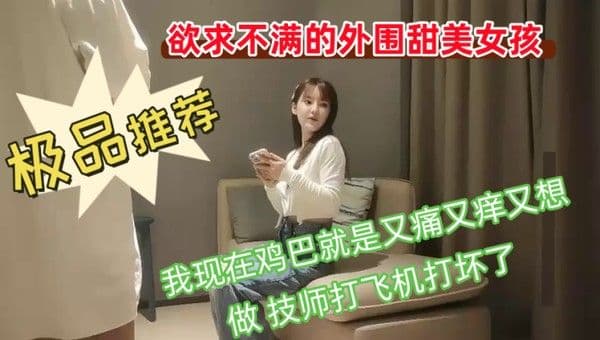 欲求不.满的外围甜美女孩我现在鸡巴就是又痛又痒又想做技师打飞机打坏了你胸这么大你哪个地方最有感觉