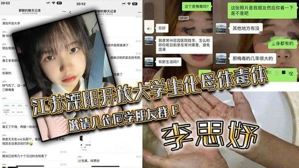 江苏溧阳开放大学生化母体毒体李思妤邀请几位同学朋友群P导致在.场所有人感染