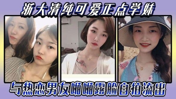 云盘被盗泄密浙大清纯可爱正点学妹与热恋男友啪啪露脸自拍流出典型表里不一反差婊身材超好口活.牛逼