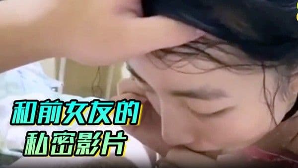 和前.女友的私密影片