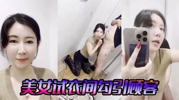 美女试衣间勾.引顾客