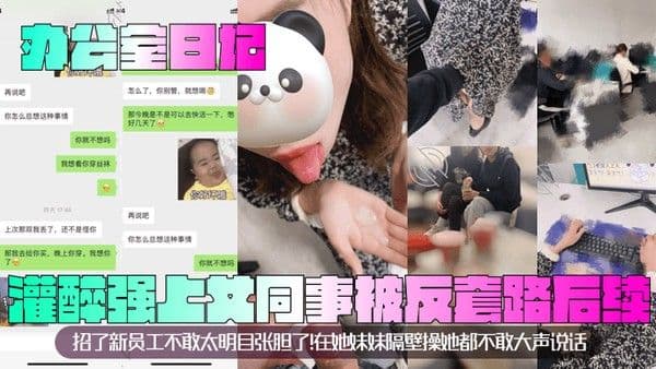 办.公室日记灌醉强上女同事被反套路后续招了新员工不敢太明目张胆了在她妹妹隔壁操她都不敢大声说话
