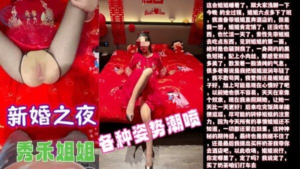 新婚之夜超清原创.内射了新婚之夜的秀禾姐姐还爆插了她的菊花各种姿势潮喷