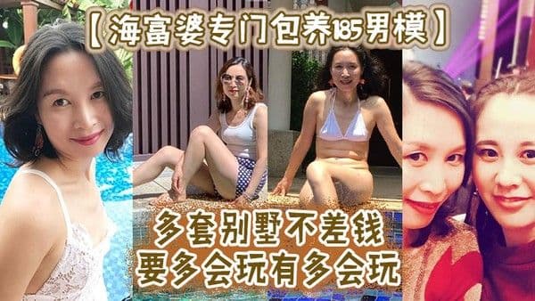 海富婆专.门包养185男模多套别墅不差钱要多会玩有多会玩