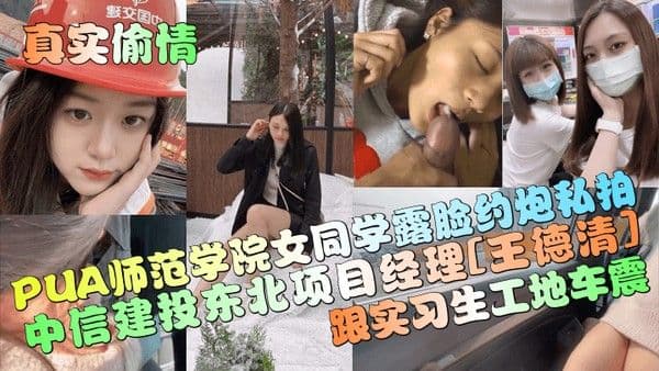 真实偷情中信建投东北项目经理王德清跟实习.生工地车震PUA师范学院女同学露脸约炮私拍