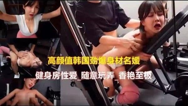 高.颜值韩国美女健身房啪啪泄密