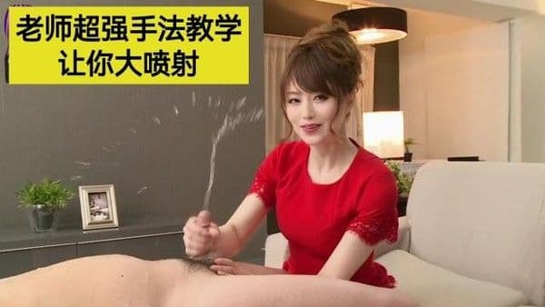 老师超强手法教学让你.大喷射