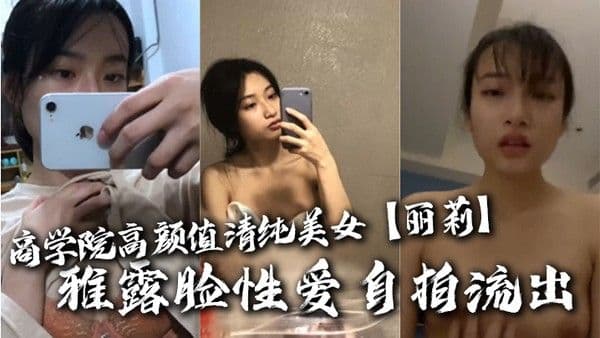 商学院高.顏值清纯美女丽莉不雅露脸性爱自拍流出温柔口交深喉啪啪高潮脸很反差