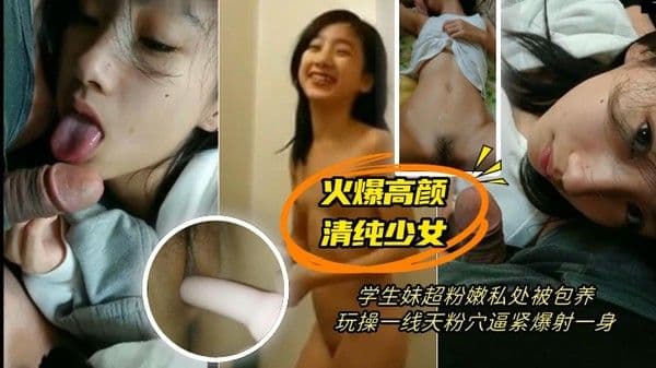 【最新极品流出】火爆高..颜清纯.少女学生.妹