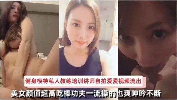 【自拍流出】日本健身模特私人教练培训讲师.自拍爱爱视频流出美女颜值超高吃棒功夫一流操的也爽呻吟不断