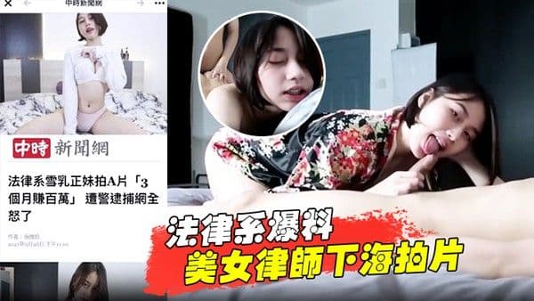 法律系爆料美女律师下海拍片赚百.万被捕