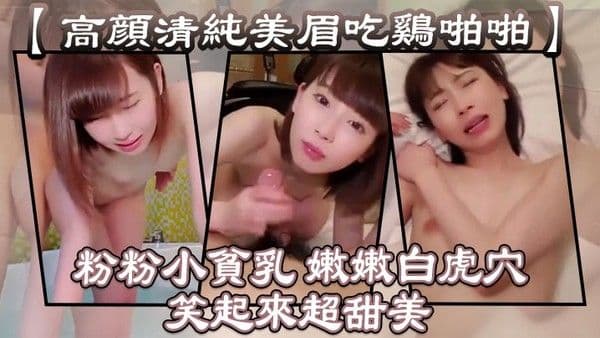 粉粉小贫乳 嫩嫩白虎穴 笑起来超.甜美 从浴室操到床上
