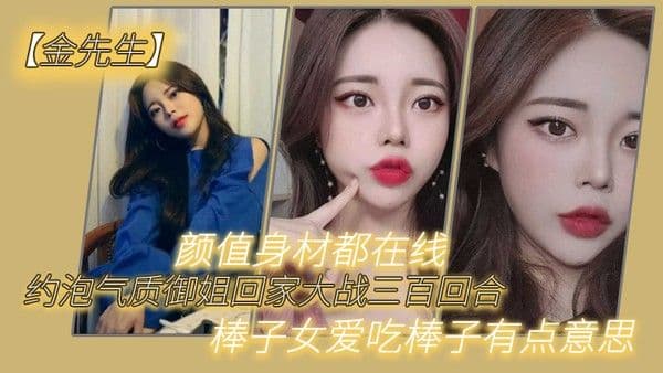 约.泡气质御姐回家大战三百回合，颜值身材都在线，棒子女爱吃棒子有点意思
