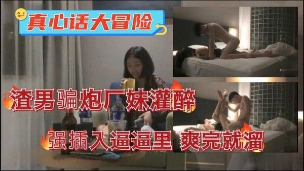 真心话大冒险渣男骗炮半推半就拿下妹.子插入广妹逼逼里爽完就溜