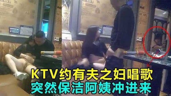 KTV偷情操到一半保洁阿姨冲进来差点鸡巴都.吓阳痿