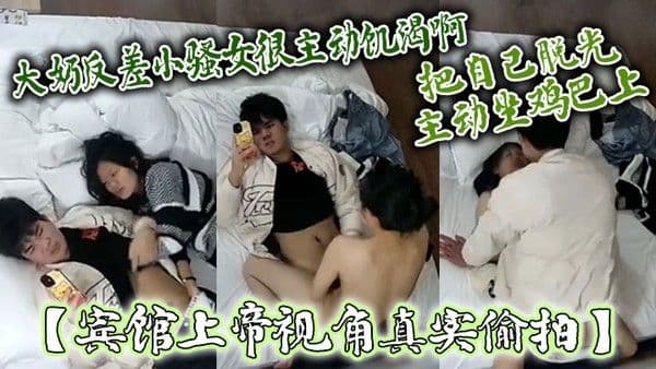 宾馆上帝视角真实偸拍大奶反差小骚女很主动饥渴啊嗲叫说摸鸡巴把.自己脱光主动坐鸡巴上