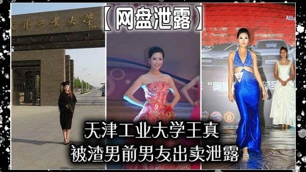 网盘泄露天津工.业大学王真被渣男前男友出卖泄露