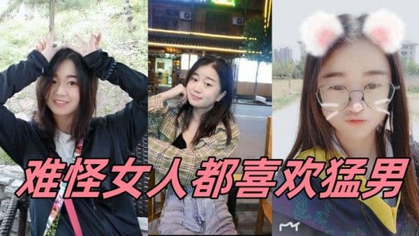难.怪女人都喜欢猛男