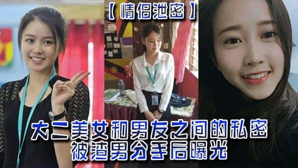 情侣泄密大.二美女和男友之间的私密被渣男分手后曝光