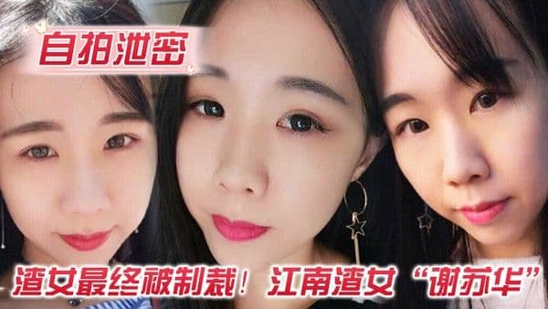 自拍.泄密渣女最终被制裁江南渣女谢苏华无缝衔接被前任怒曝热恋期性爱自拍