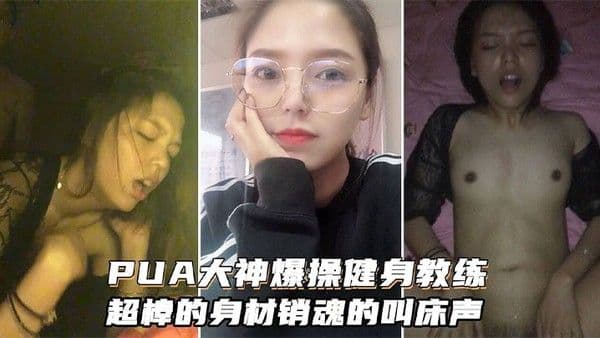 PUA.大神爆操健身女教练超棒的身材和销魂的叫床声搭配起来堪称一绝