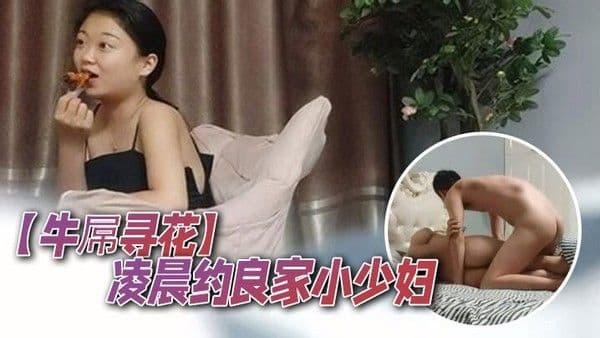 牛屌寻花凌晨约良家小少妇真豪爽对瓶吹上几瓶啤酒调情啪啪床上骚浪气息浓郁娇喘.阵阵