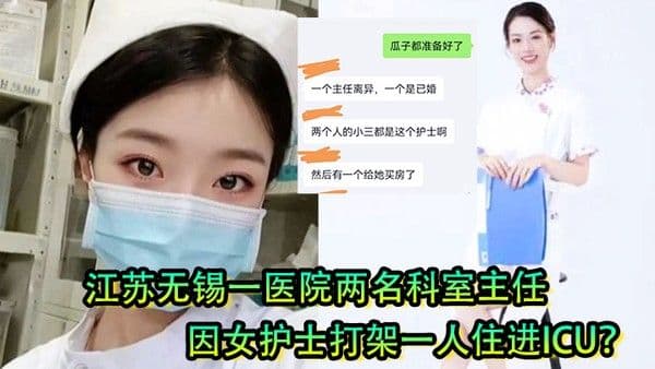 女护士是有多好看江苏无锡一医院两名科.室主任因女护士打架一人住进ICU